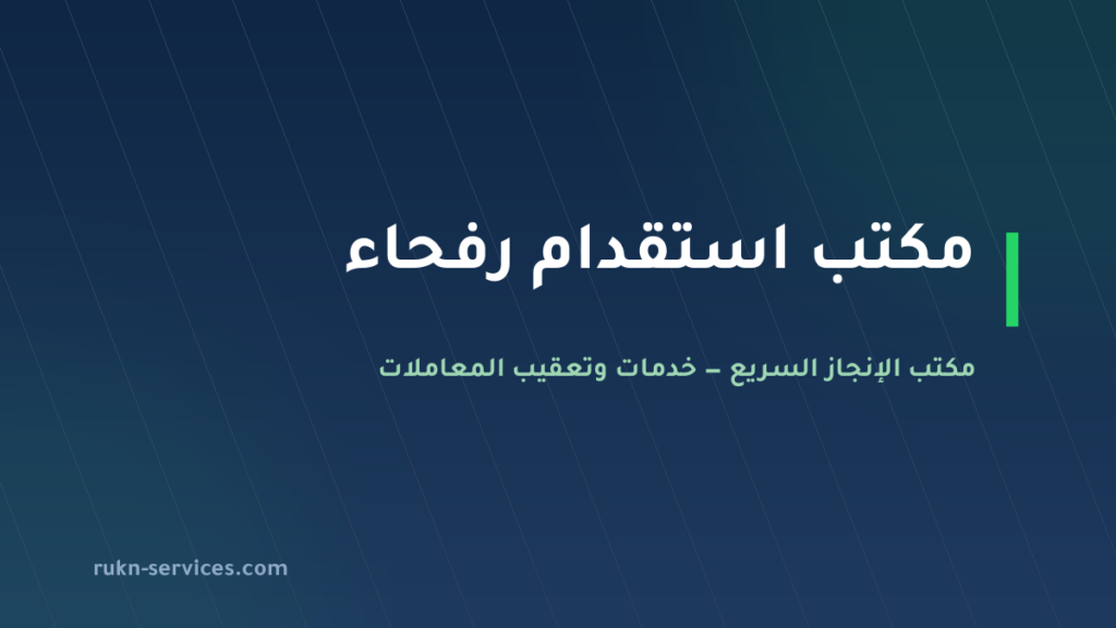مكتب استقدام رفحاء 2026: الخطوات والسقف المعلن وما نتولاه