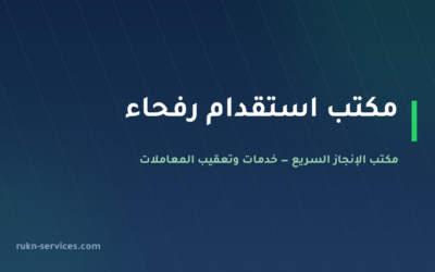 مكتب استقدام رفحاء 2026: الخطوات والسقف المعلن وما نتولاه