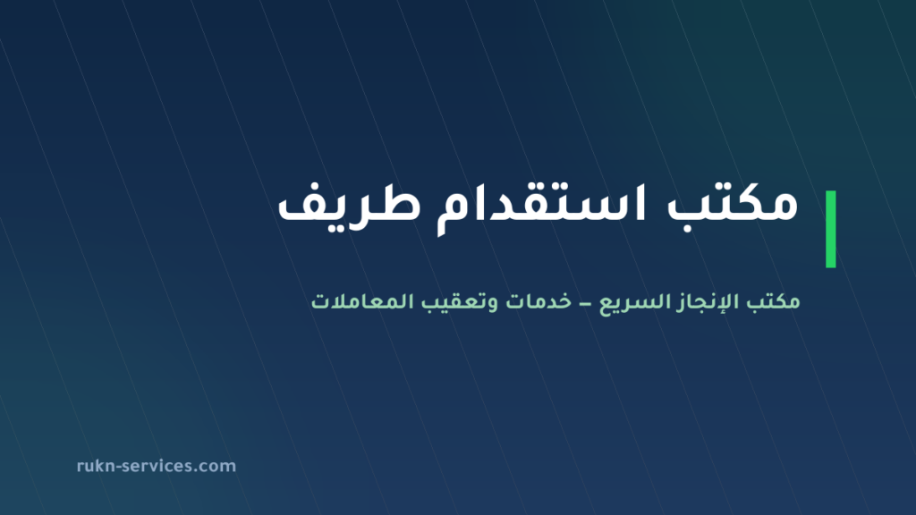 مكتب استقدام طريف 2026: الخطوات والتكلفة المعلنة ومدة الوصول