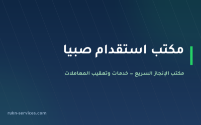 مكتب استقدام صبيا 2026: الخطوات والسقف المعلن والمدة