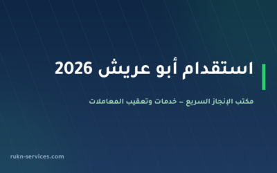 مكتب استقدام أبو عريش 2026: الخطوات والسقوف المعلنة