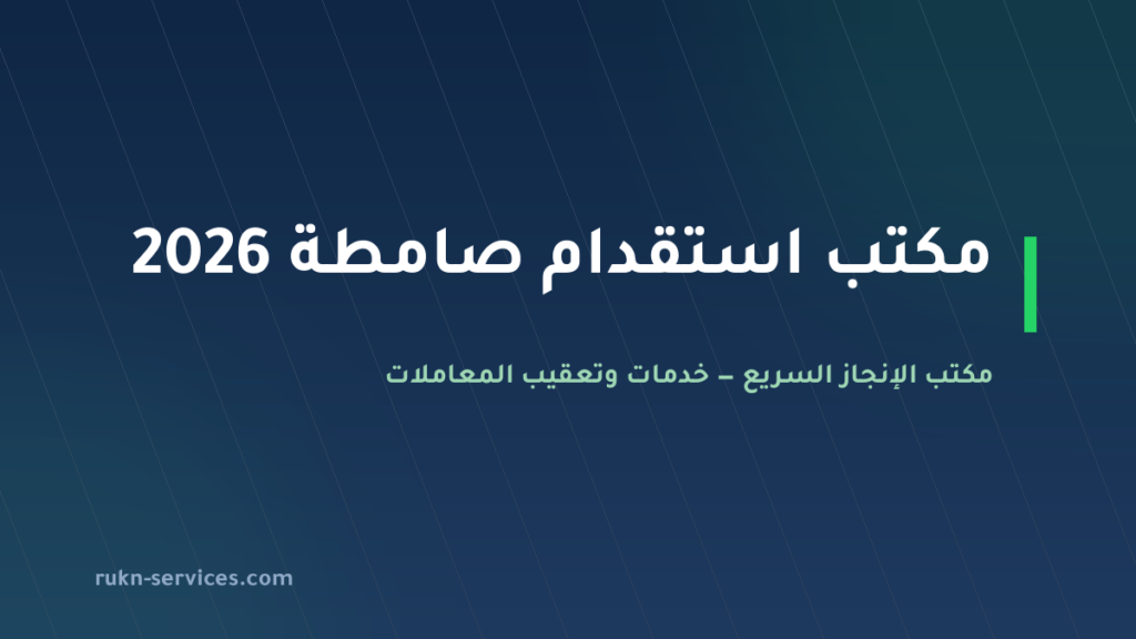 مكتب استقدام صامطة 2026: التكلفة والخطوات ومدة الوصول