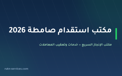 مكتب استقدام صامطة 2026: التكلفة والخطوات ومدة الوصول
