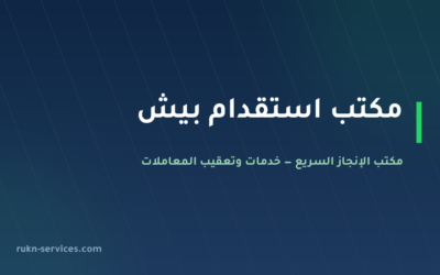 مكتب استقدام بيش 2026: الخطوات والسقف المعلن وما نتولاه