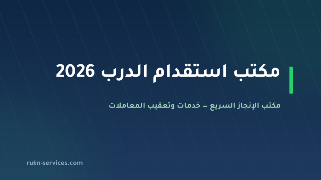 مكتب استقدام الدرب 2026: الخطوات والسقف المعلن وما نتولاه