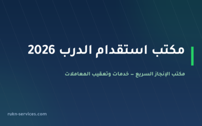 مكتب استقدام الدرب 2026: الخطوات والسقف المعلن وما نتولاه