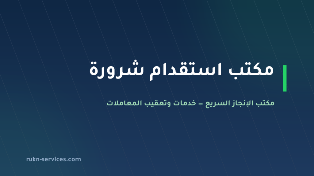 مكتب استقدام شرورة 2026: الخطوات والسقف المعلن ومدة الوصول