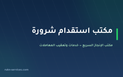 مكتب استقدام شرورة 2026: الخطوات والسقف المعلن ومدة الوصول