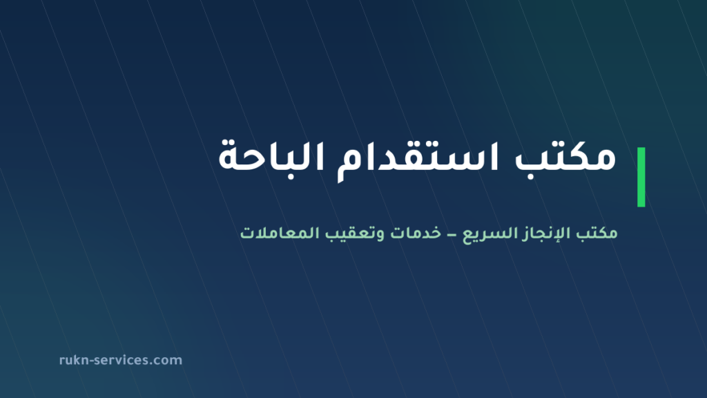 مكتب استقدام الباحة 2026: الخطوات والسقف المعلن والمتابعة