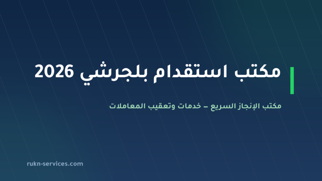 مكتب استقدام بلجرشي 2026: الخطوات والتكلفة عبر مساند
