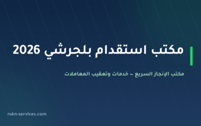 مكتب استقدام بلجرشي 2026: الخطوات والتكلفة عبر مساند