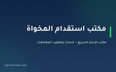 مكتب استقدام المخواة 2026: الخطوات والسقف المعلن والمدة