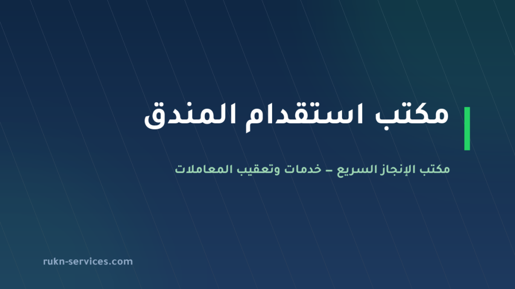 مكتب استقدام المندق 2026: الخطوات والسقف المعلن ومدة الوصول