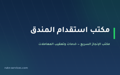 مكتب استقدام المندق 2026: الخطوات والسقف المعلن ومدة الوصول