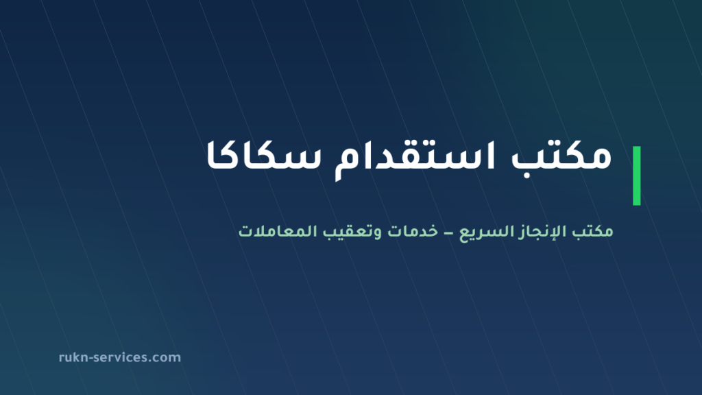 مكتب استقدام سكاكا 2026: الخطوات والسقف المعلن وما نتولاه