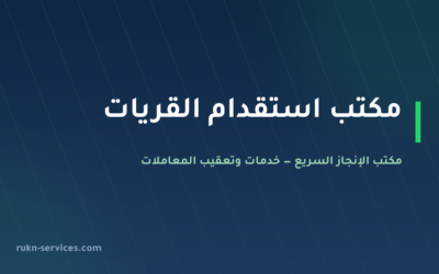 مكتب استقدام القريات 2026: الخطوات والسقف والمدة