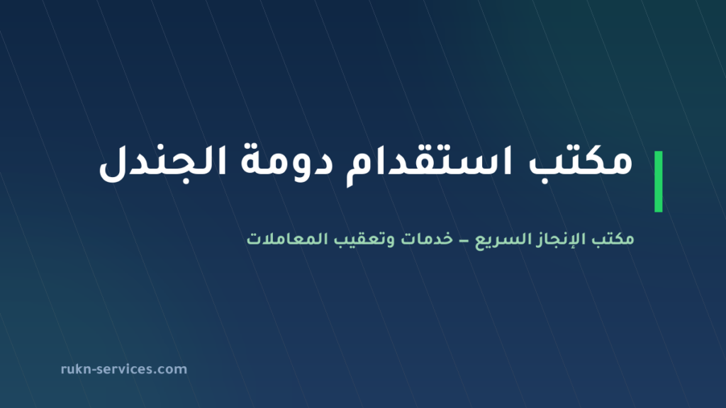 مكتب استقدام دومة الجندل 2026: الخطوات والسقف المعلن وما نتولاه