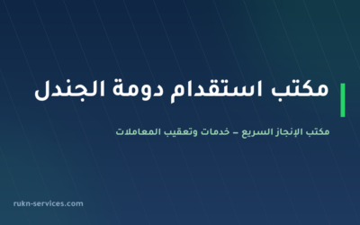 مكتب استقدام دومة الجندل 2026: الخطوات والسقف المعلن وما نتولاه