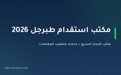 مكتب استقدام طبرجل 2026: الخطوات والتكلفة والمدة عبر مساند