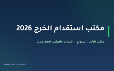 مكتب استقدام الخرج 2026: الخطوات والسقف المعلن وما نتولاه
