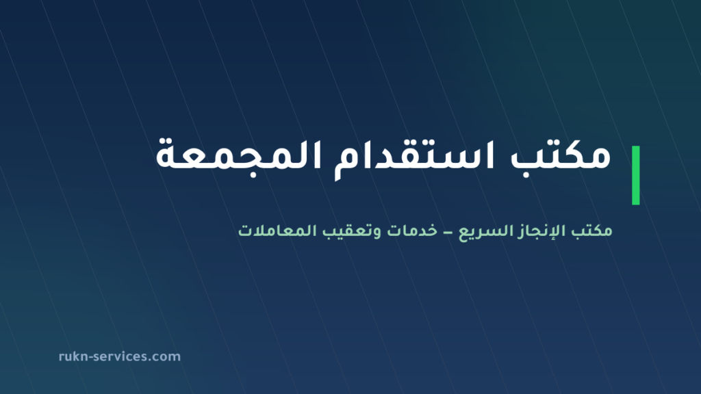 مكتب استقدام المجمعة 2026: الخطوات والسقف المعلن ومدة الوصول