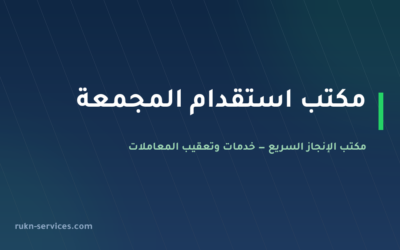 مكتب استقدام المجمعة 2026: الخطوات والسقف المعلن ومدة الوصول