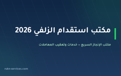 مكتب استقدام الزلفي 2026: الخطوات والتكلفة ومدة الوصول