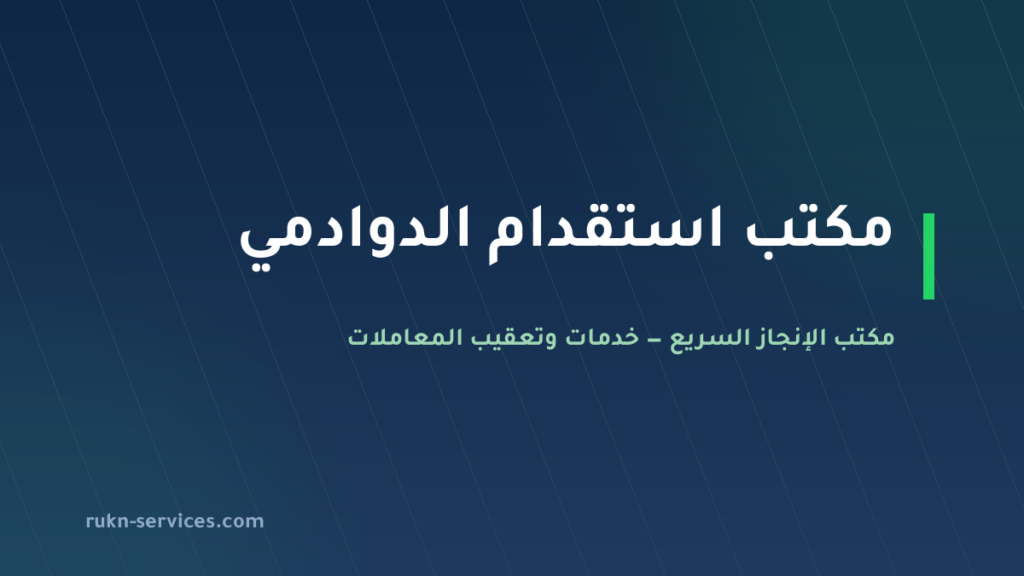 مكتب استقدام الدوادمي 2026: الخطوات والسقف المعلن والمدة