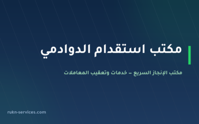 مكتب استقدام الدوادمي 2026: الخطوات والسقف المعلن والمدة