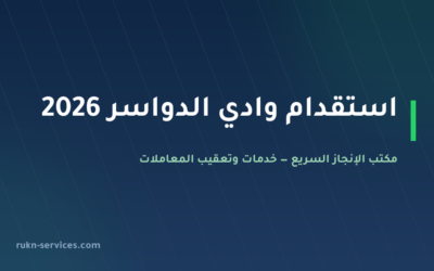 مكتب استقدام وادي الدواسر 2026: التكلفة والخطوات عبر مساند