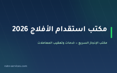 مكتب استقدام الأفلاج 2026: الخطوات وسقف التكلفة ومدينة الوصول
