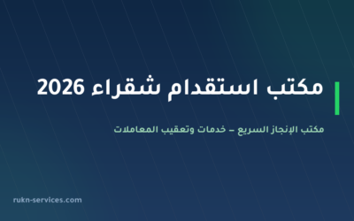 مكتب استقدام شقراء 2026: الخطوات والتكلفة المعلنة وإدارة الملف