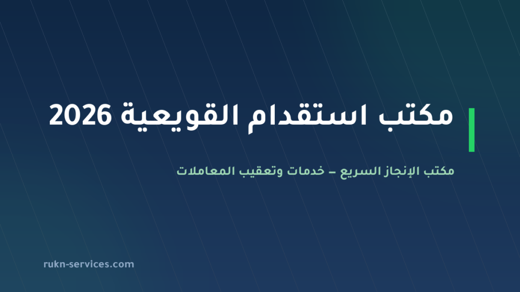 مكتب استقدام القويعية 2026: التكلفة والخطوات والمدة