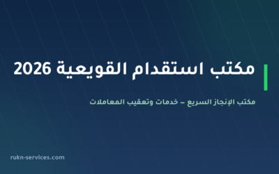 مكتب استقدام القويعية 2026: التكلفة والخطوات والمدة