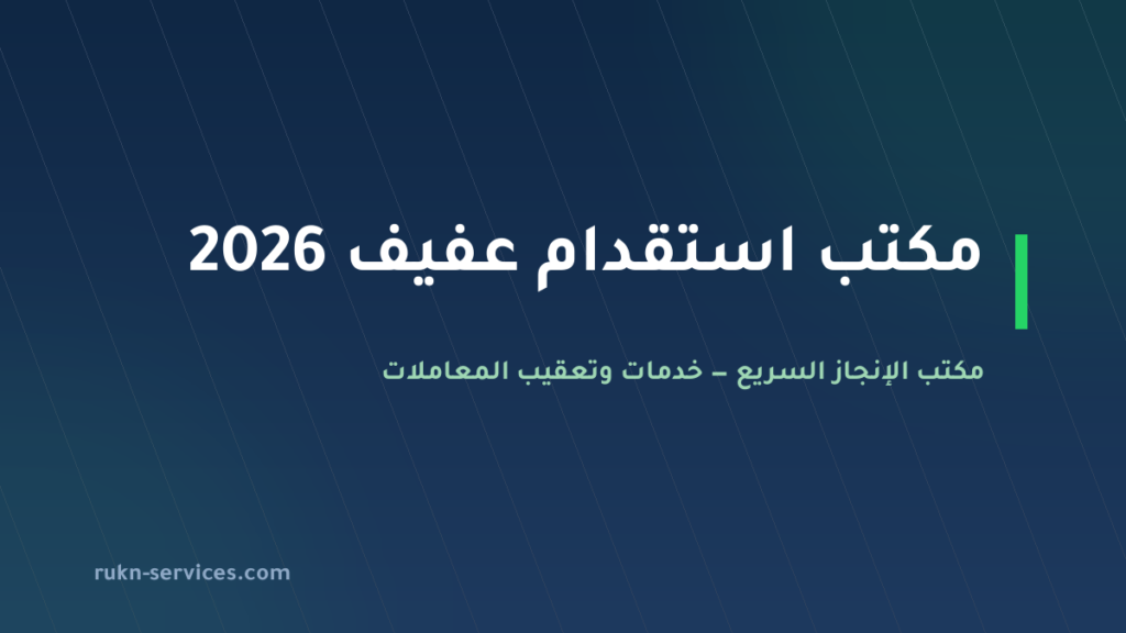 مكتب استقدام عفيف 2026: التكلفة والشروط وخطوات مساند