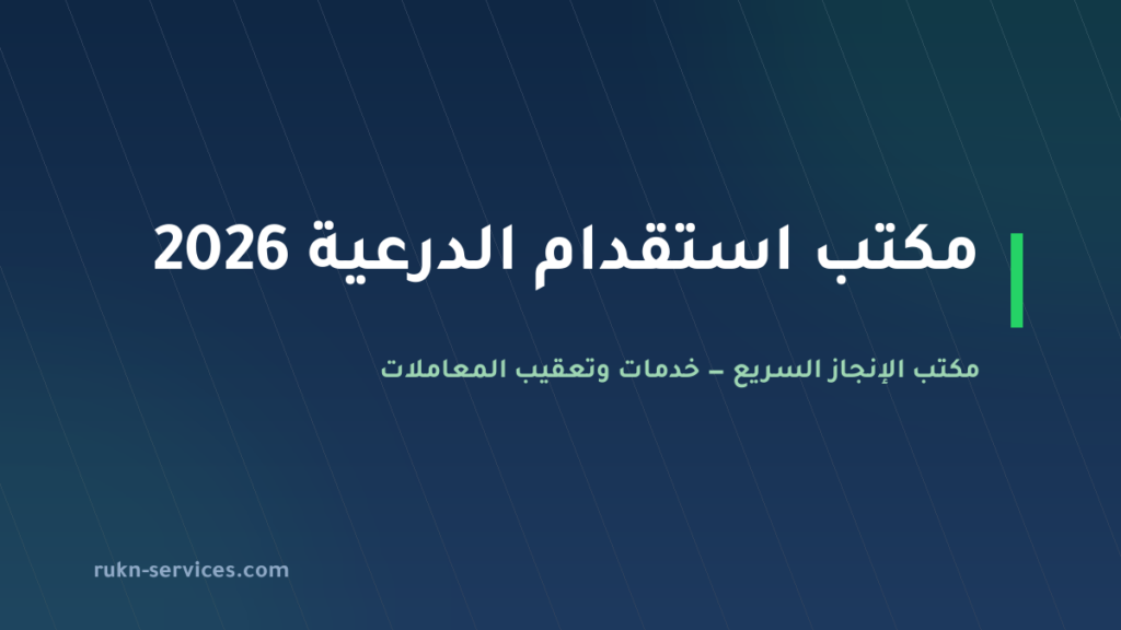 مكتب استقدام الدرعية 2026: الخطوات والتكلفة المعلنة وإدارة الملف