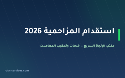 مكتب استقدام المزاحمية 2026: الخطوات والتكلفة والمدة عبر مساند