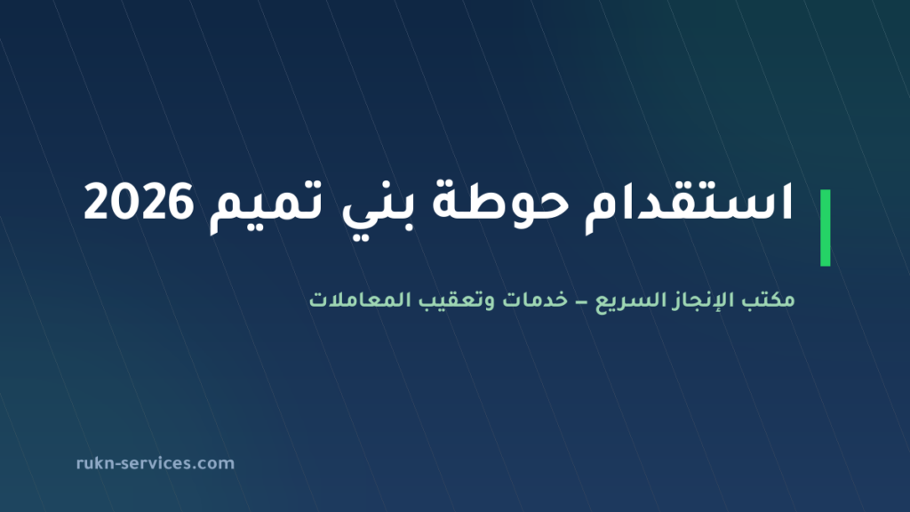 مكتب استقدام حوطة بني تميم 2026: الخطوات والسقف المعلن