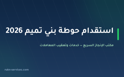 مكتب استقدام حوطة بني تميم 2026: الخطوات والسقف المعلن