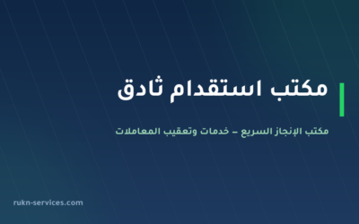 مكتب استقدام ثادق 2026: الخطوات والسقوف المعلنة وما نتولاه