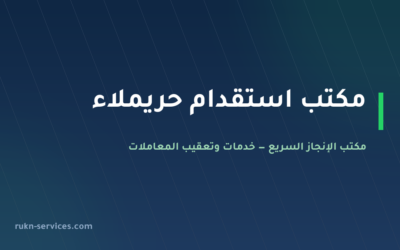 مكتب استقدام حريملاء 2026: الخطوات والسقف المعلن والمدة