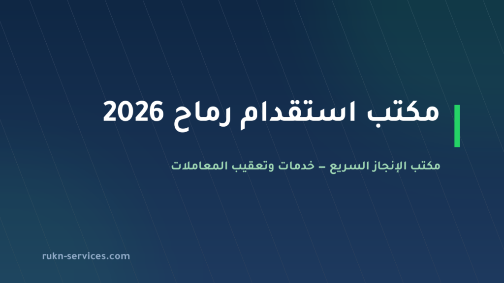 مكتب استقدام رماح 2026: التكلفة والخطوات وطريقة الاختيار