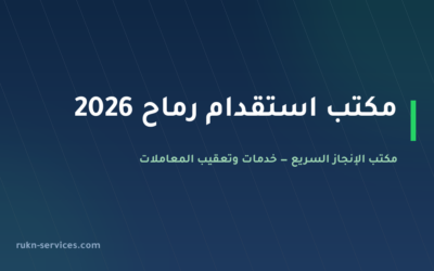 مكتب استقدام رماح 2026: التكلفة والخطوات وطريقة الاختيار