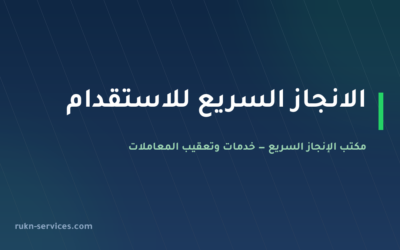 الانجاز السريع للاستقدام 2026: الخطوات والرسوم ورقم التواصل