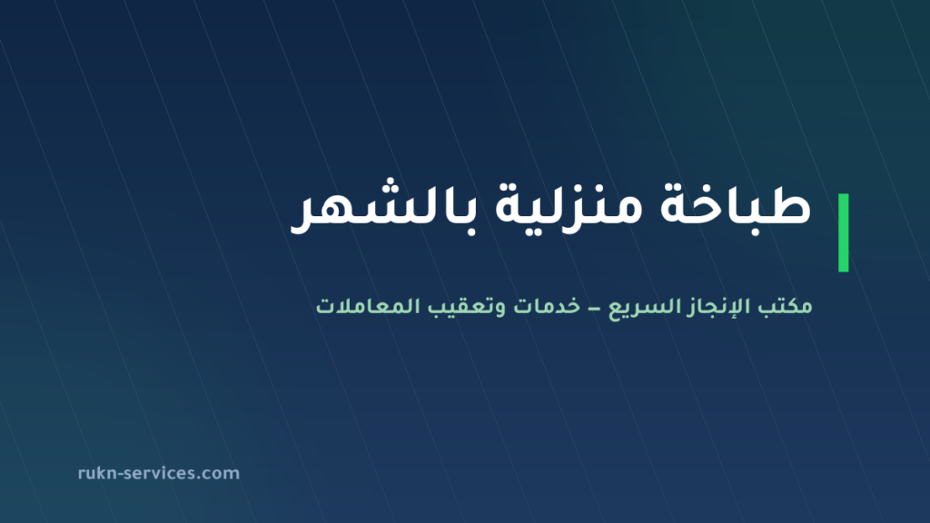طباخة منزلية بالشهر 2026: الخطوات والإشعار الرسمي وكيف تطلبها