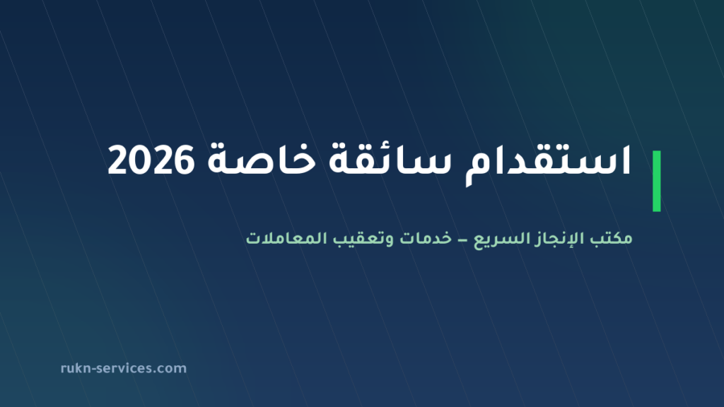استقدام سائقة خاصة 2026: الخطوات عبر مساند والتكلفة