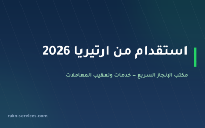 استقدام من ارتيريا 2026: الخطوات والتكلفة وعبر أي مكتب