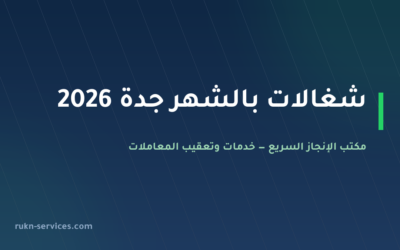 شغالات بالشهر جدة 2026: الإشعار والخطوات وكيف تطلب