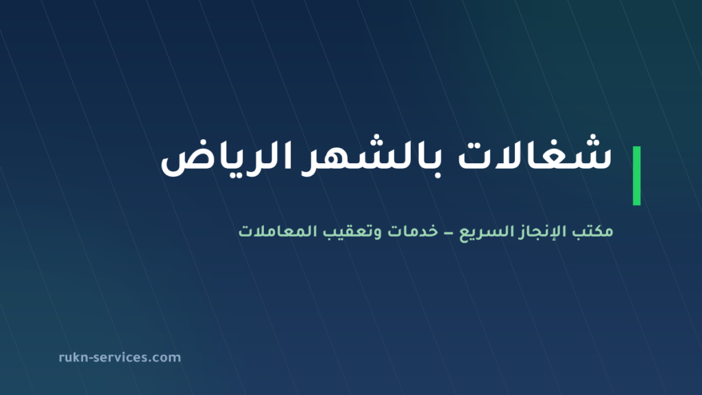 شغالات بالشهر الرياض 2026: الخطوات وإشعار العمل المؤقت