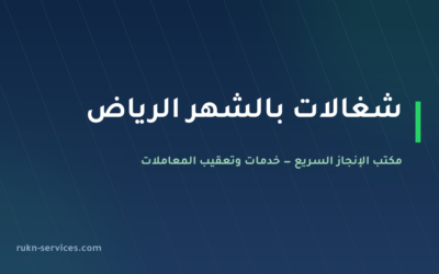 شغالات بالشهر الرياض 2026: الخطوات وإشعار العمل المؤقت